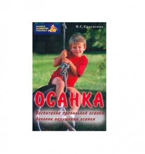 Книга «Осанка» (И. С. Красикова) ― Компания «Ростовские стельки»