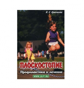 Книга «Плоскостопие» (И. С. Красикова) ― Компания «Ростовские стельки»